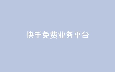 快手免费业务平台,qq空间照片不点进去有浏览吗 - 彩虹代刷系统倒闭了吗 快手100万粉丝不带货赚钱吗  第1张 快手免费业务平台,qq空间照片不点进去有浏览吗 - 彩虹代刷系统倒闭了吗 快手100万粉丝不带货赚钱吗  第1张