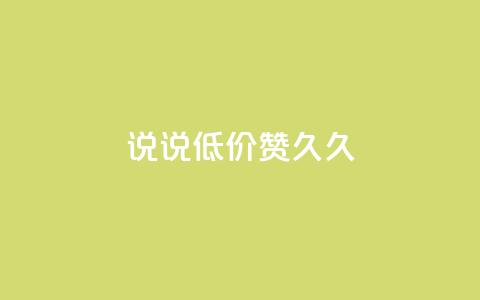 qq说说低价赞久久,QQ怎么解除王者授权登录 - 卡盟低价自助下单网易云 免费领取的说说  第1张 qq说说低价赞久久,QQ怎么解除王者授权登录 - 卡盟低价自助下单网易云 免费领取的说说  第1张