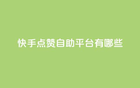 快手点赞自助平台有哪些,qq永久业务卡盟网站 - 快手业务网站平台 抖音业务卡盟网站最低价  第1张 快手点赞自助平台有哪些,qq永久业务卡盟网站 - 快手业务网站平台 抖音业务卡盟网站最低价  第1张