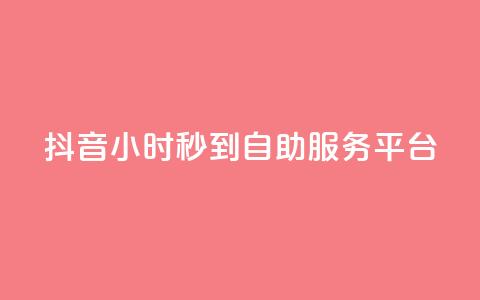 抖音24小时秒到自助服务平台,ks便宜的下单平台 - 抖音评论挣钱是什么套路 Dy号商购买  第1张 抖音24小时秒到自助服务平台,ks便宜的下单平台 - 抖音评论挣钱是什么套路 Dy号商购买  第1张