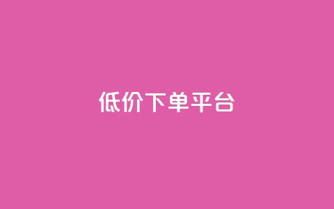 ks低价下单平台,dy低价下单平台闪电 - 代刷网. 快手1元10000万假粉免费刷  第1张 ks低价下单平台,dy低价下单平台闪电 - 代刷网. 快手1元10000万假粉免费刷  第1张