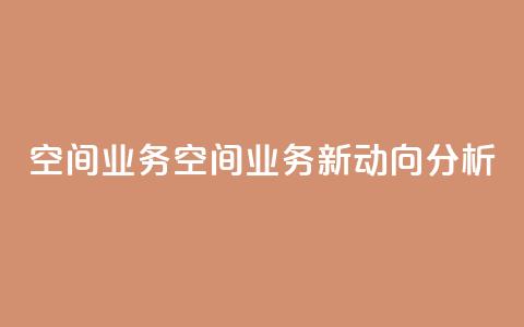 qq空间业务(QQ空间业务新动向分析)  第1张 qq空间业务(QQ空间业务新动向分析)  第1张