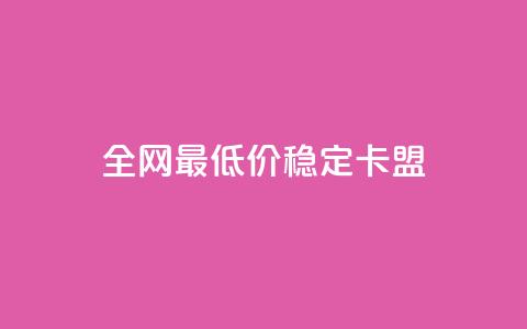 全网最低价稳定卡盟 - 全网最低价稳定卡盟让您轻松享受低价游戏服务!  第1张 全网最低价稳定卡盟 - 全网最低价稳定卡盟让您轻松享受低价游戏服务!  第1张