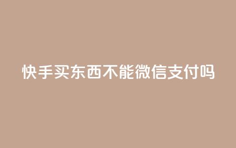 快手买东西不能微信支付吗,qq钻业务网 - 抖音千粉多吗 快手粉丝四万能赚多少钱啊  第1张 快手买东西不能微信支付吗,qq钻业务网 - 抖音千粉多吗 快手粉丝四万能赚多少钱啊  第1张