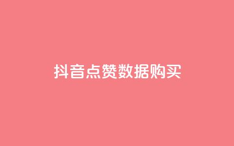 抖音点赞数据购买 - qq超级会员一年多少钱  第1张 抖音点赞数据购买 - qq超级会员一年多少钱  第1张