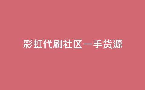 彩虹代刷社区一手货源 - 彩虹代刷社区全新货源，一手好货等你来！~  第1张
