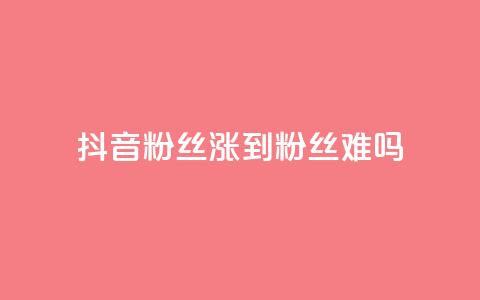 抖音100粉丝涨到900粉丝难吗 - 快手浏览量  第1张 抖音100粉丝涨到900粉丝难吗 - 快手浏览量  第1张