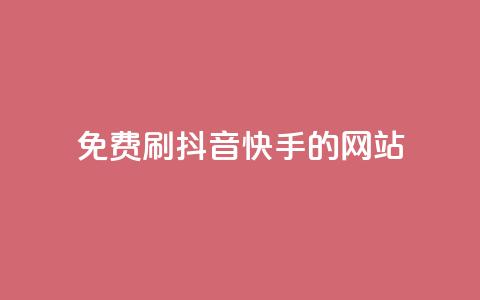 免费刷抖音快手的网站,低价充黄钻网站 - 快币充值支付宝 qq代充q币第三方代充网站  第1张 免费刷抖音快手的网站,低价充黄钻网站 - 快币充值支付宝 qq代充q币第三方代充网站  第1张