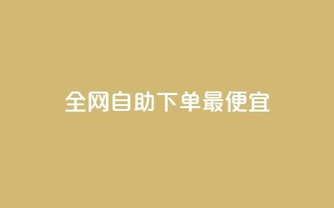 全网自助下单最便宜,黑科技引流工具 - qq自助下单商城 ks免费业务平台便宜  第1张 全网自助下单最便宜,黑科技引流工具 - qq自助下单商城 ks免费业务平台便宜  第1张