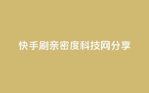 快手刷亲密度:nap6科技网分享  第1张 快手刷亲密度:nap6科技网分享  第1张