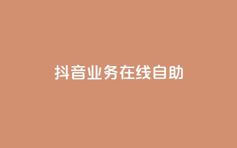抖音业务在线自助,卡盟官网入口 - 拼多多助力网站便宜 ks免费业务平台便宜  第1张 抖音业务在线自助,卡盟官网入口 - 拼多多助力网站便宜 ks免费业务平台便宜  第1张