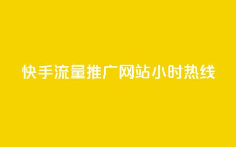 快手流量推广网站24小时热线,快手赞1分1000 - 拼多多扫码助力群 多多帮生活助手下载  第1张 快手流量推广网站24小时热线,快手赞1分1000 - 拼多多扫码助力群 多多帮生活助手下载  第1张