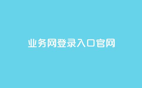 qq业务网登录入口官网,1元qq空间10万访客 - 快手业务网站平台24小时 抖音业务24小时免费下单  第1张 qq业务网登录入口官网,1元qq空间10万访客 - 快手业务网站平台24小时 抖音业务24小时免费下单  第1张