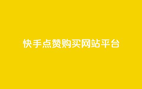 快手点赞购买网站平台,快手热门涨粉APP - 快手评论区点赞下单 快手抖音免费  第1张 快手点赞购买网站平台,快手热门涨粉APP - 快手评论区点赞下单 快手抖音免费  第1张