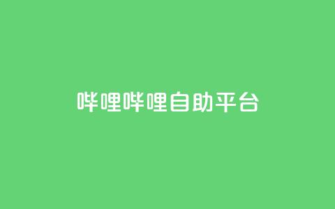 哔哩哔哩自助平台,抖音播放量购买超低价 - 拼多多50元提现要多少人助力 拼多多token号下单软件  第1张 哔哩哔哩自助平台,抖音播放量购买超低价 - 拼多多50元提现要多少人助力 拼多多token号下单软件  第1张