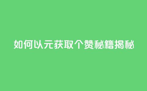 如何以2元获取100个赞?SEO秘籍揭秘  第1张 如何以2元获取100个赞?SEO秘籍揭秘  第1张
