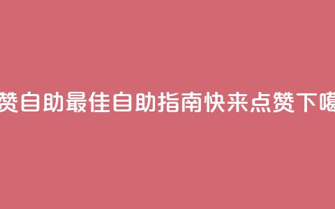 点赞自助(最佳自助指南，快来点赞！)  第1张
