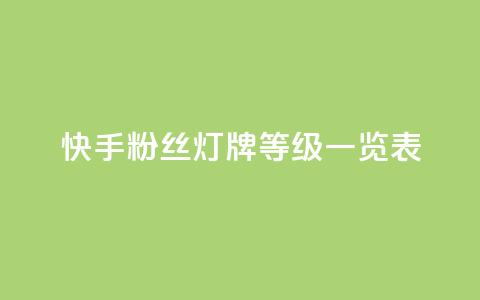快手粉丝灯牌等级一览表,拼多多助力一毛十刀网站 - 拼多多助力黑科技 拼多多拼东西群  第1张 快手粉丝灯牌等级一览表,拼多多助力一毛十刀网站 - 拼多多助力黑科技 拼多多拼东西群  第1张