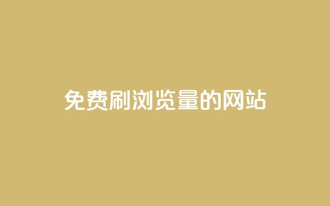 免费刷qq浏览量的网站,dy业务下单24小时自助下单 - QQ空间浏览人数1浏览次数2 抖音粉丝特价  第1张 免费刷qq浏览量的网站,dy业务下单24小时自助下单 - QQ空间浏览人数1浏览次数2 抖音粉丝特价  第1张
