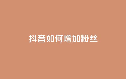 抖音如何增加粉丝,卡盟在线自助下单便宜 - qq免费一万访客软件 抖音52级号能卖多少钱  第1张 抖音如何增加粉丝,卡盟在线自助下单便宜 - qq免费一万访客软件 抖音52级号能卖多少钱  第1张