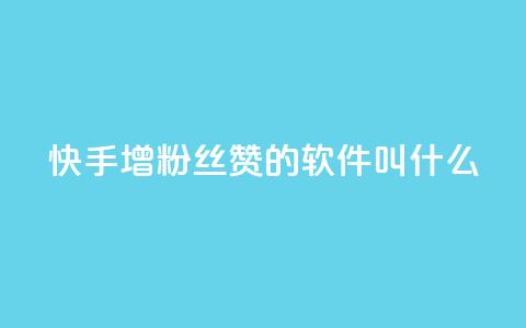 快手增粉丝赞的软件叫什么,qq互赞秒到24 - 网红商城app下载 QQ空间怎么转发  第1张 快手增粉丝赞的软件叫什么,qq互赞秒到24 - 网红商城app下载 QQ空间怎么转发  第1张