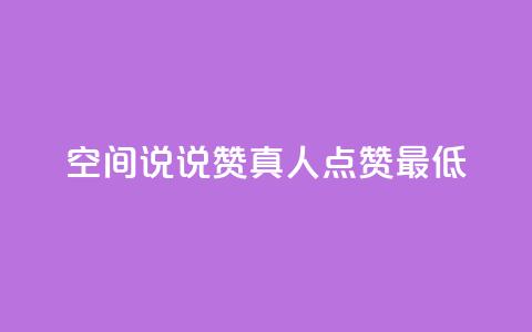qq空间说说赞真人点赞最低10,24小时高价回收抖音号 - 快手双击播放量网站下单微信 qq自动发卡网  第1张 qq空间说说赞真人点赞最低10,24小时高价回收抖音号 - 快手双击播放量网站下单微信 qq自动发卡网  第1张