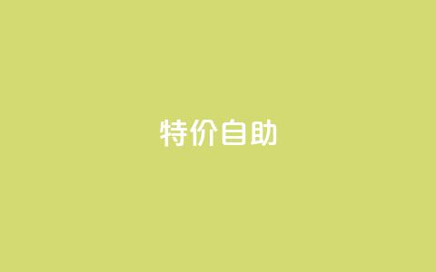 ks特价自助,DNF手游科技免费 - qq空间怎样会留下访客记录 抖音千川投放最低300  第1张 ks特价自助,DNF手游科技免费 - qq空间怎样会留下访客记录 抖音千川投放最低300  第1张