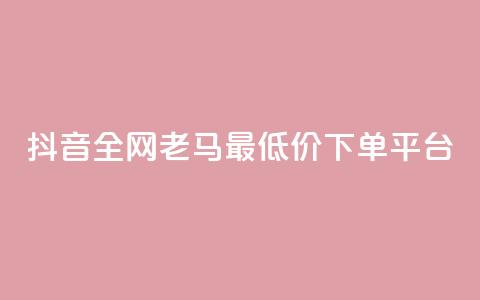 抖音全网老马最低价下单平台,1元秒一万赞软件 - qq怎么解除第三方绑定 快手免费涨8000粉丝  第1张 抖音全网老马最低价下单平台,1元秒一万赞软件 - qq怎么解除第三方绑定 快手免费涨8000粉丝  第1张