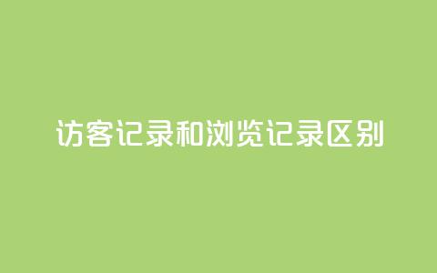 qq访客记录和浏览记录区别,王者荣耀热度值购买 - 全网下单业务 pubg卡盟  第1张 qq访客记录和浏览记录区别,王者荣耀热度值购买 - 全网下单业务 pubg卡盟  第1张
