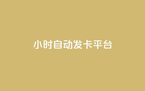 24小时自动发卡平台,在线刷QQ空间浏览 - 卡盟排行榜前十 QQ小世界怎么解除签约机构  第1张 24小时自动发卡平台,在线刷QQ空间浏览 - 卡盟排行榜前十 QQ小世界怎么解除签约机构  第1张