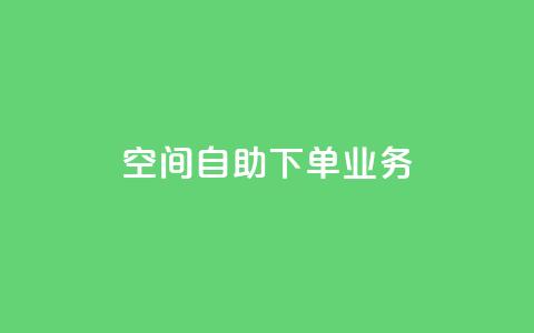 空间自助下单业务,qq绿钻刷永久网站卡盟 - 抖音点赞网页自助平台 抖音作品点赞秒单  第1张 空间自助下单业务,qq绿钻刷永久网站卡盟 - 抖音点赞网页自助平台 抖音作品点赞秒单  第1张