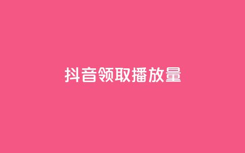 抖音领取10000播放量,qq音乐自助平台全网最低 - ks免费业务网 一毛钱给10000播放量  第1张 抖音领取10000播放量,qq音乐自助平台全网最低 - ks免费业务网 一毛钱给10000播放量  第1张