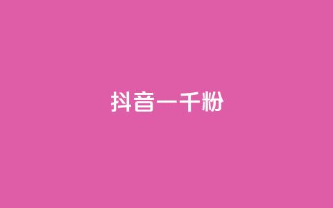 抖音一千粉,qq免费名片十万赞每天领取 - 低价充黄钻网站 ks24小时自动下单网红云商城  第1张 抖音一千粉,qq免费名片十万赞每天领取 - 低价充黄钻网站 ks24小时自动下单网红云商城  第1张