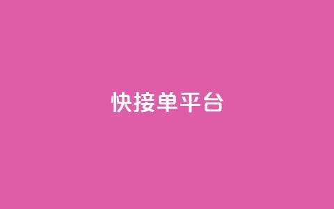 快接单平台,抖音充值1块 - 快手粉丝快速涨粉平台 qq空间怎么看浏览过的人  第1张 快接单平台,抖音充值1块 - 快手粉丝快速涨粉平台 qq空间怎么看浏览过的人  第1张