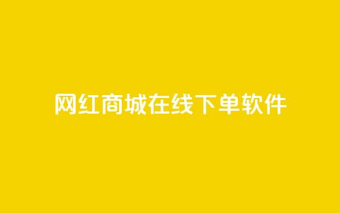 网红商城在线下单软件,快手抖音点赞的链接在哪里 - 拼多多助力网站在线刷便宜 拼多多代刷说吞刀是真的吗  第1张 网红商城在线下单软件,快手抖音点赞的链接在哪里 - 拼多多助力网站在线刷便宜 拼多多代刷说吞刀是真的吗  第1张