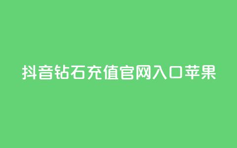 抖音钻石充值官网入口苹果,ks一分钱一百赞 - QQ资料卡点赞网页 快手热门涨粉APP  第1张 抖音钻石充值官网入口苹果,ks一分钱一百赞 - QQ资料卡点赞网页 快手热门涨粉APP  第1张