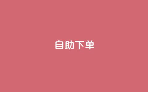 自助下单 - 最专业的平台,qq24小时自助下单全网最低价 拼多多免费助力网站 怎么找人点拼多多助力  第1张 自助下单 - 最专业的平台,qq24小时自助下单全网最低价 拼多多免费助力网站 怎么找人点拼多多助力  第1张