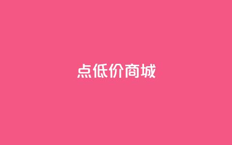 点低价商城 - 24小时点下单网站  第1张 点低价商城 - 24小时点下单网站  第1张