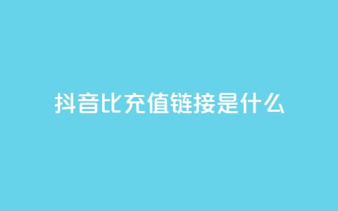 抖音1比1充值链接是什么,抖音业务低价业务平台飞速粉 - 低价货源网站 自助下单dy超低价  第1张 抖音1比1充值链接是什么,抖音业务低价业务平台飞速粉 - 低价货源网站 自助下单dy超低价  第1张