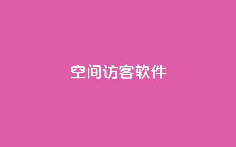 QQ空间访客软件 - QQ空间访客追踪工具:了解谁在访问你的空间!  第1张 QQ空间访客软件 - QQ空间访客追踪工具:了解谁在访问你的空间!  第1张