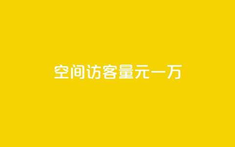 空间访客量0.1元一万,卡盟24小时平台入口 - 自助下单拼多多 抖音快速涨1000个  第1张 空间访客量0.1元一万,卡盟24小时平台入口 - 自助下单拼多多 抖音快速涨1000个  第1张