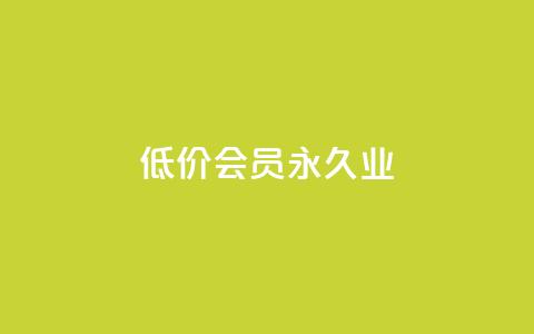 低价qq会员永久业,卡盟平台介绍 - 拼多多真人助力平台 免费加入微信群  第1张 低价qq会员永久业,卡盟平台介绍 - 拼多多真人助力平台 免费加入微信群  第1张