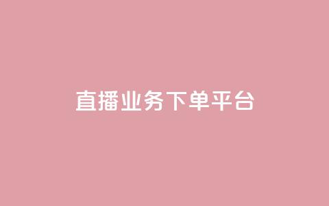 ks直播业务下单平台,卡盟点赞业务 - 一元10万qq赞 免费推广引流平台  第1张 ks直播业务下单平台,卡盟点赞业务 - 一元10万qq赞 免费推广引流平台  第1张