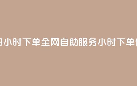 ks全网自助二十四小时下单 - 全网自助服务24小时下单便捷体验!  第1张 ks全网自助二十四小时下单 - 全网自助服务24小时下单便捷体验!  第1张