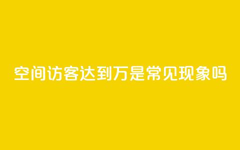 QQ空间访客达到20万是常见现象吗  第1张 QQ空间访客达到20万是常见现象吗  第1张
