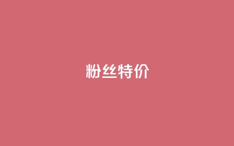 dy粉丝特价,qq空间刷访问次数 - 拼多多无限助力神器免费 拼多多假装买东西加微信拉群  第1张 dy粉丝特价,qq空间刷访问次数 - 拼多多无限助力神器免费 拼多多假装买东西加微信拉群  第1张
