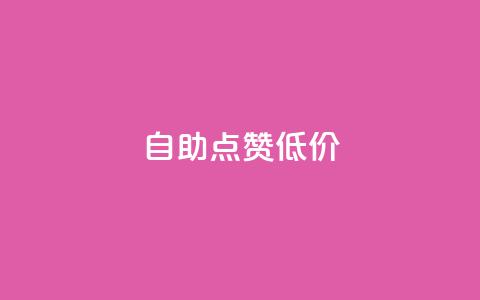 自助QQ点赞低价,小红书业务下单 - 拼多多现金大转盘咋才能成功 拼多多帮忙助力安全吗  第1张 自助QQ点赞低价,小红书业务下单 - 拼多多现金大转盘咋才能成功 拼多多帮忙助力安全吗  第1张