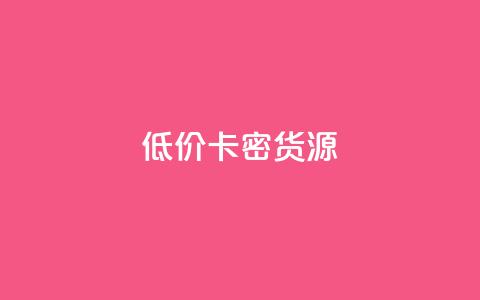 低价卡密货源,快手一块钱一百个赞微信支付 - 24小时在线回收抖音号 快手1000个粉丝能卖多少钱呢  第1张 低价卡密货源,快手一块钱一百个赞微信支付 - 24小时在线回收抖音号 快手1000个粉丝能卖多少钱呢  第1张