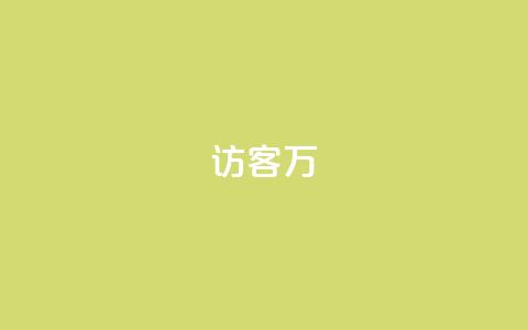 qq访客10万 - 如何吸引10万qq访客访问您的网站!  第1张 qq访客10万 - 如何吸引10万qq访客访问您的网站!  第1张