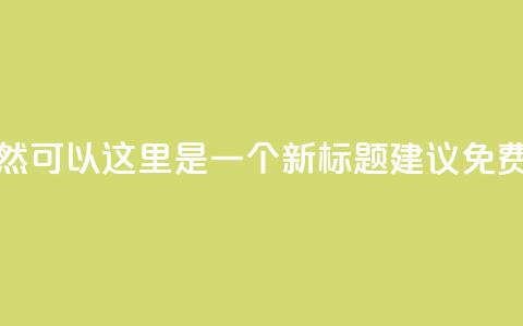 qq免费互赞游戏(当然可以!这里是一个新标题建议: QQ免费点赞游戏)  第1张 qq免费互赞游戏(当然可以!这里是一个新标题建议: QQ免费点赞游戏)  第1张